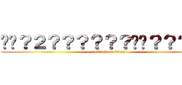 ��？２？？？？？？��？？？��３ (attack on titan)