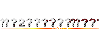 ��？２？？？？？？��？？？��３ (attack on titan)