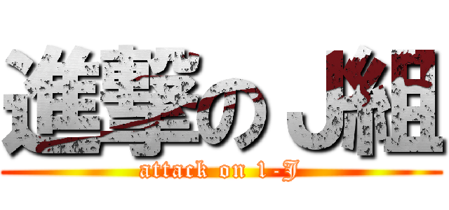進撃のＪ組 (attack on 1-J)