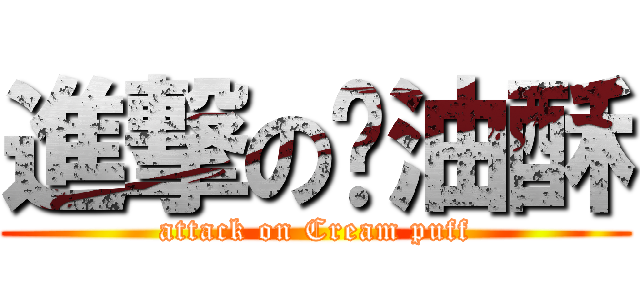 進撃の奶油酥 (attack on Cream puff)