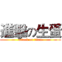 進擊の生蛋 (attack on titan)