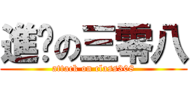 進擊の三零八 (attack on class308)