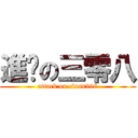 進擊の三零八 (attack on class308)