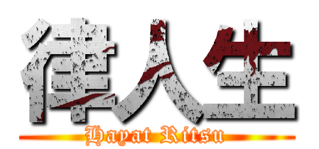 律人生 (Hayat Ritsu)