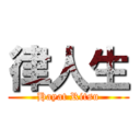 律人生 (Hayat Ritsu)