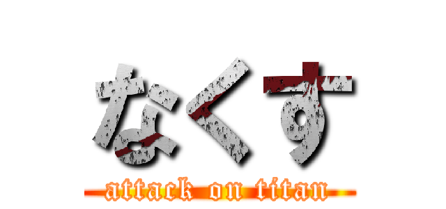 なくす (attack on titan)