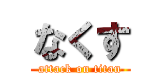 なくす (attack on titan)