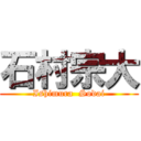 石村宗大 (Ishimura  Sodai)