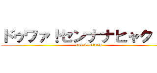 ドゥワァ！センナナヒャク！！  (attack on titan)