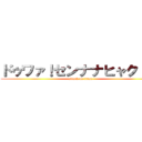 ドゥワァ！センナナヒャク！！  (attack on titan)