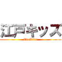 江戸キッズ (EdoKids)