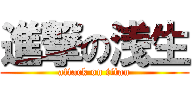 進撃の浅生 (attack on titan)