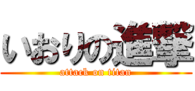 いおりの進撃 (attack on titan)