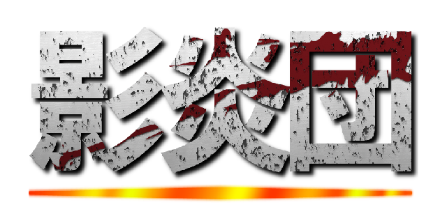 影炎団 ()