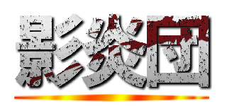 影炎団 ()