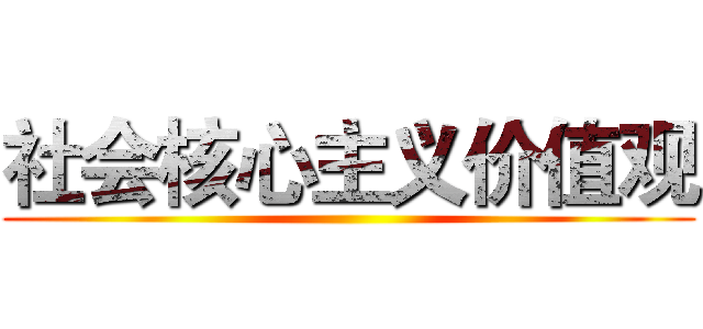 社会核心主义价值观 ()