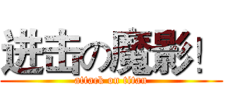 进击の魔影！ (attack on titan)