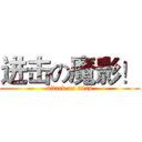 进击の魔影！ (attack on titan)