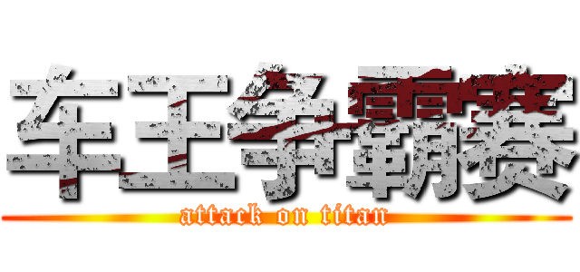 车王争霸赛 (attack on titan)