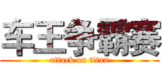 车王争霸赛 (attack on titan)