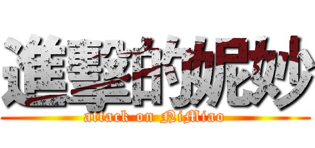 進擊的妮妙 (attack on NiMiao)