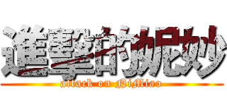 進擊的妮妙 (attack on NiMiao)
