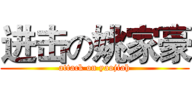 进击の姚家豪 (attack on yaojiah)
