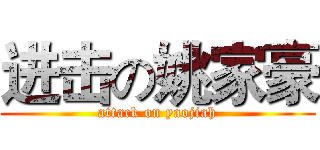 进击の姚家豪 (attack on yaojiah)