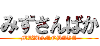 みずさんばか (MIZUSANBAKA)