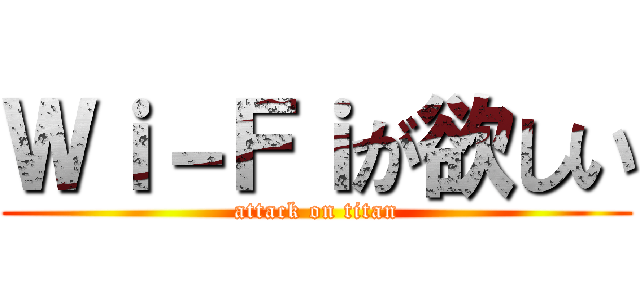 Ｗｉ－Ｆｉが欲しい (attack on titan)