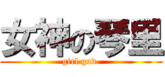 女神の琴里 (girl god )