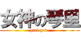 女神の琴里 (girl god )