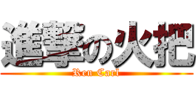 進撃の火把 (Ren Carl)