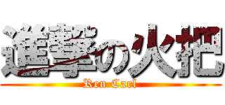 進撃の火把 (Ren Carl)