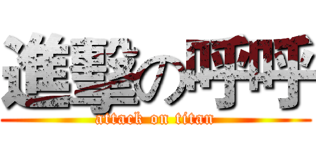 進擊の呼呼 (attack on titan)