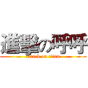 進擊の呼呼 (attack on titan)