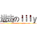 进击のｌｉｌｙ (I am super gay)