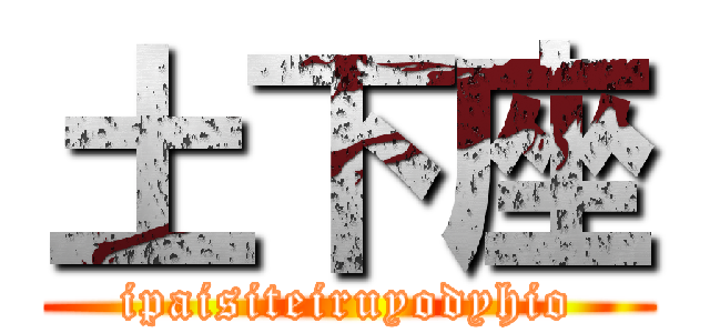 土下座 (ipaisiteiruyodyhio)