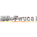 進撃の李ｗｕｃａｉ (attack on wucai)