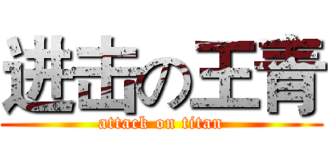 进击の王青 (attack on titan)