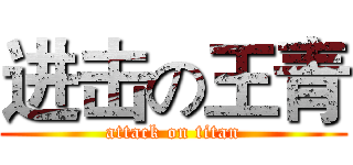 进击の王青 (attack on titan)