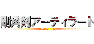 剛角剣アーティラート (attack on titan)