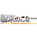 粉末のこなー (attack on titan)