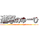 進撃のゆーひ (attack on twenty four)