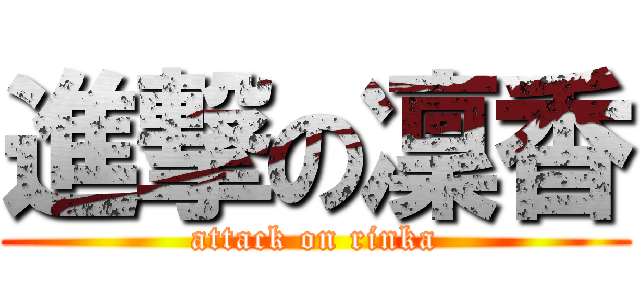 進撃の凜香 (attack on rinka)