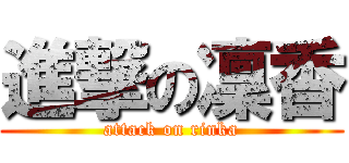 進撃の凜香 (attack on rinka)