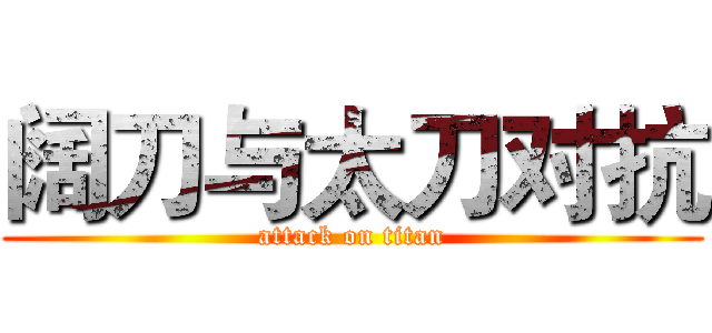 阔刀与太刀对抗 (attack on titan)