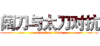 阔刀与太刀对抗 (attack on titan)