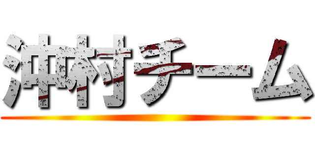 沖村チーム ()
