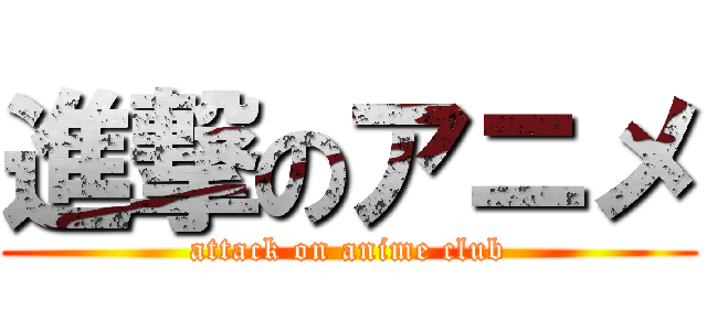 進撃のアニメ (attack on anime club)